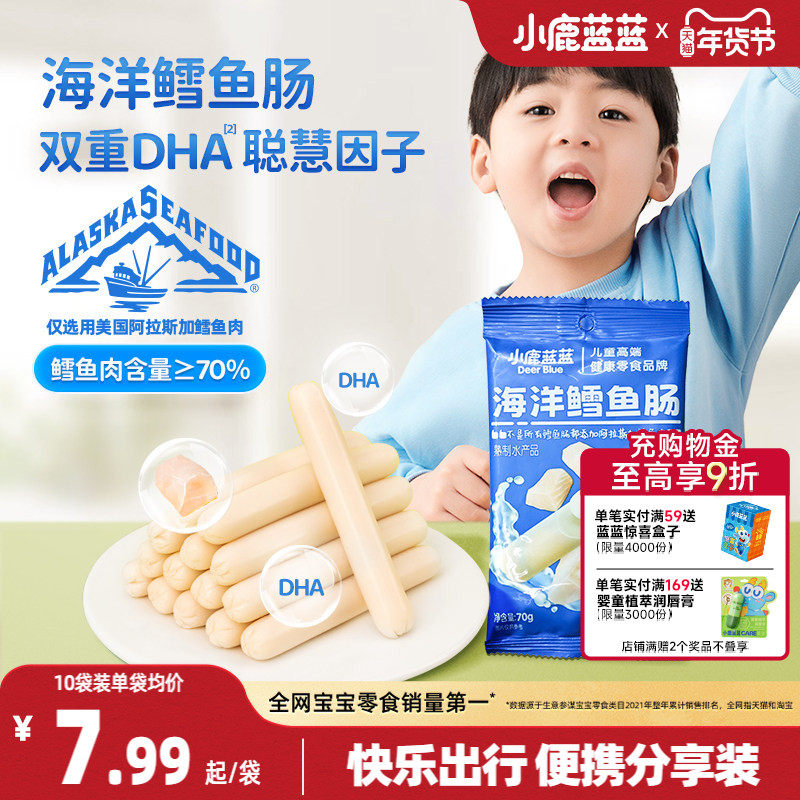 小鹿蓝蓝海洋鳕鱼肠营养健康儿童肉肠宝宝高蛋白零食无添加色素