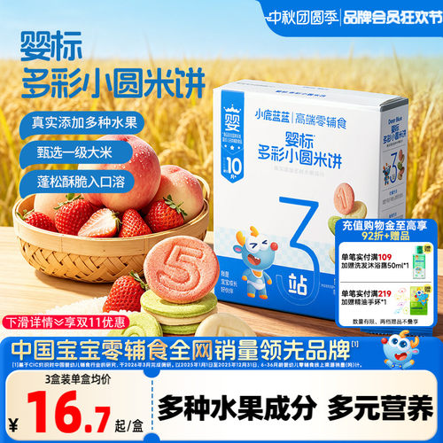 小鹿蓝蓝宝宝圆米饼儿童零食