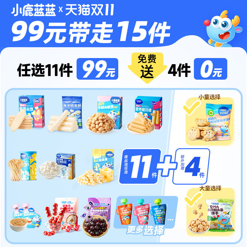 99元到手15件小鹿蓝蓝儿童零辅食