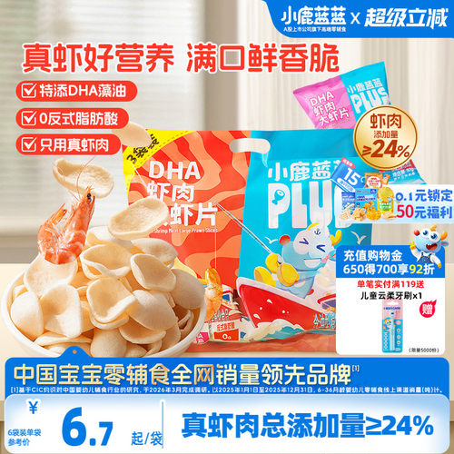 小鹿蓝蓝PLUS真虾肉DHA虾片