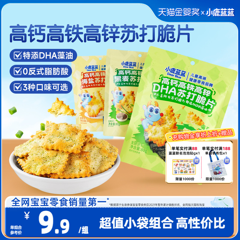 小鹿蓝蓝高钙铁锌DHA苏打脆片