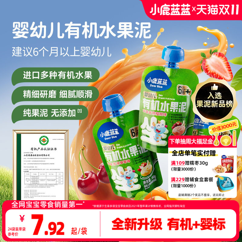 小鹿蓝蓝有机水果泥6个月+宝宝西梅泥婴幼儿无添加辅食泥儿童礼盒