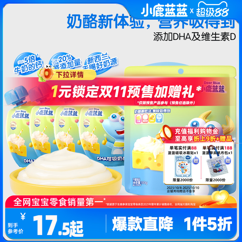 1件5折小鹿蓝蓝DHA可吸奶酪