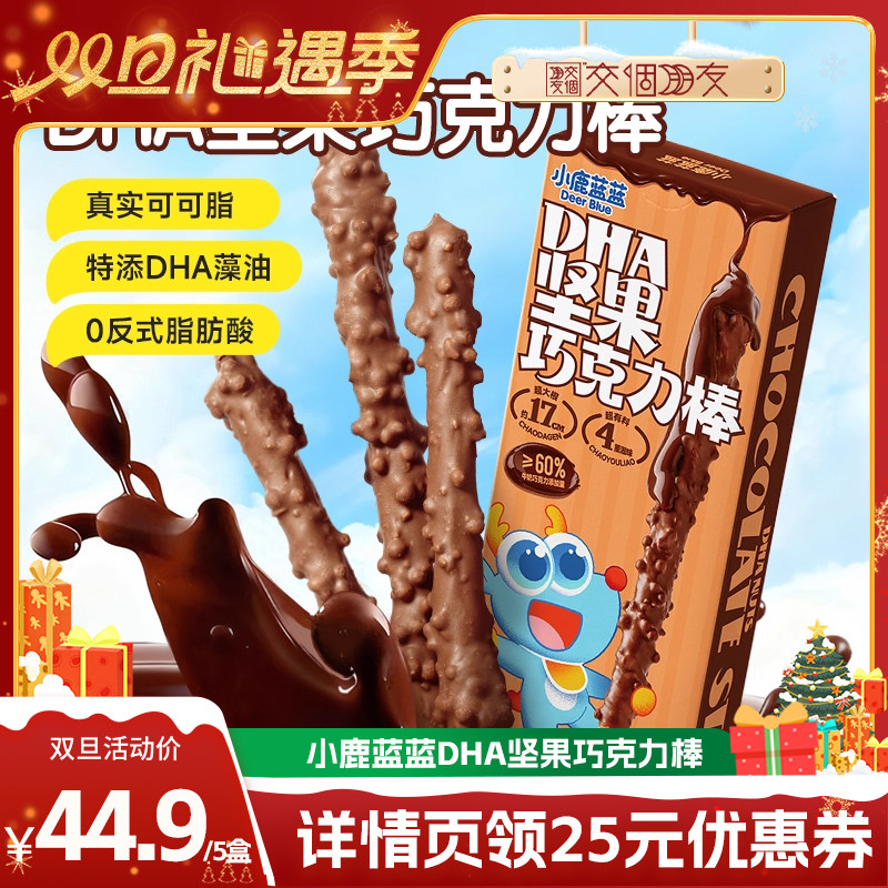【交个朋友双旦礼遇季】小鹿蓝蓝DHA坚果巧克力棒纯可可脂零食