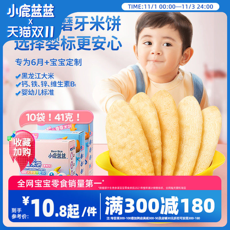 满减【小鹿蓝蓝_婴幼儿米饼】6个月宝宝零食辅食婴儿磨牙棒怎么样,好用不?