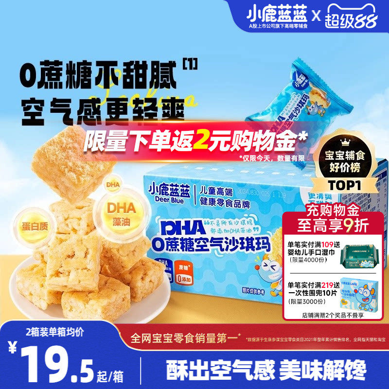 小鹿蓝蓝空气沙琪玛0蔗糖无添加宝宝零食DHA磨牙饼干糕点零食