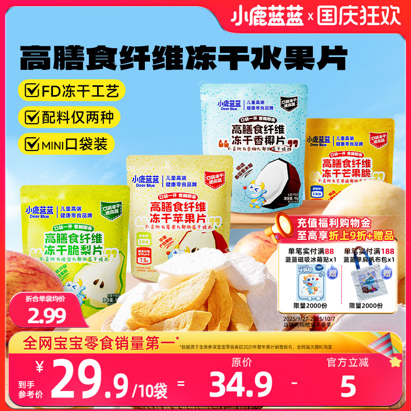 小鹿蓝蓝高膳食纤维冻干水果片