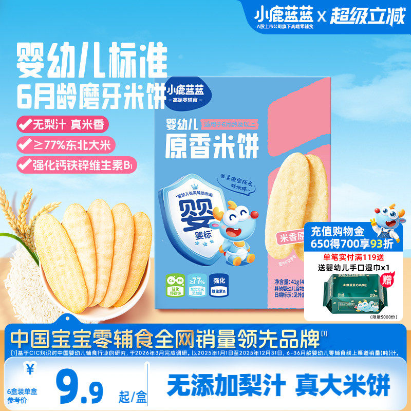 小鹿蓝蓝婴儿米饼 无添加宝宝零食婴幼儿辅食儿童磨牙饼干6个月+