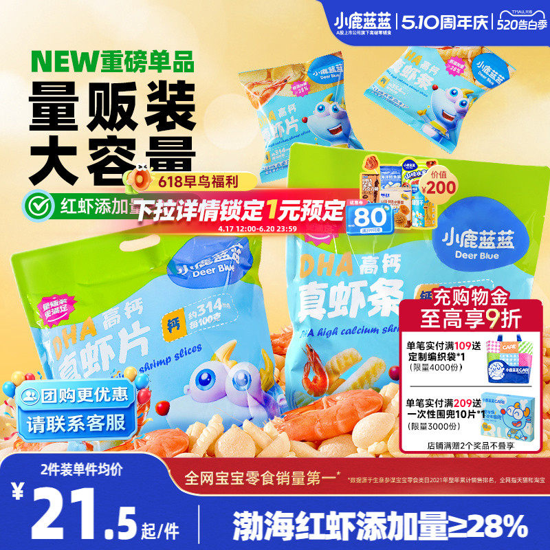 小鹿蓝蓝DHA高钙真虾片虾条磨牙饼干儿童小孩零食 送婴儿辅食谱