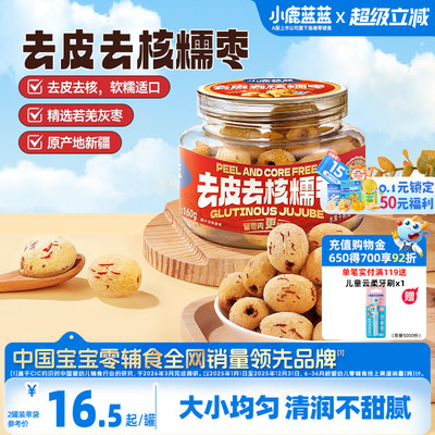 小鹿蓝蓝去皮去核糯枣新疆特级枣