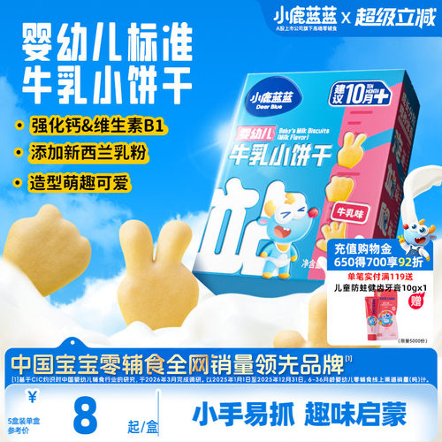 小鹿蓝蓝婴幼儿牛乳小饼干10月+