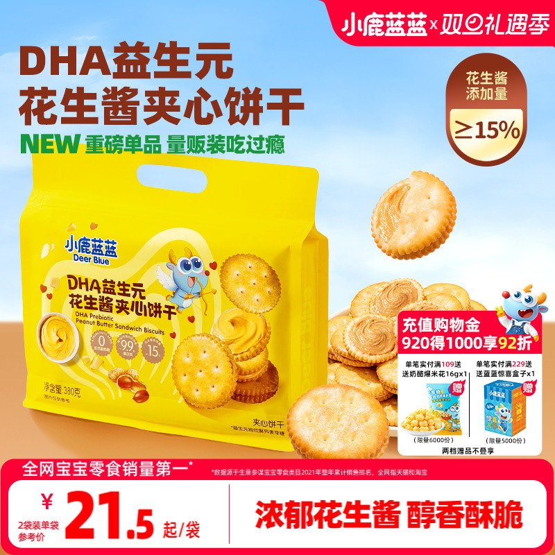 小鹿蓝蓝花生酱夹心饼干 宝宝儿童营养零食酥脆益生元DHA坚果饼干
