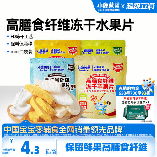 小鹿蓝蓝高膳食纤维冻干水果片