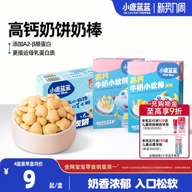 小鹿蓝蓝牛奶小软饼小软棒磨牙饼干宝宝健康零食0添加年货零食