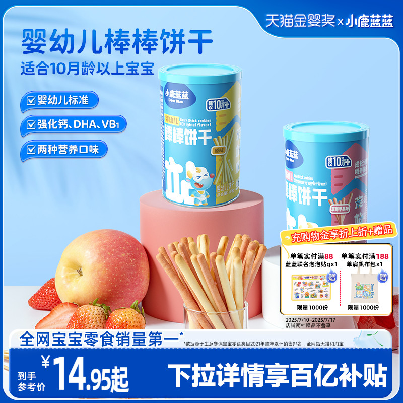 小鹿蓝蓝婴儿棒棒饼干磨牙棒零食