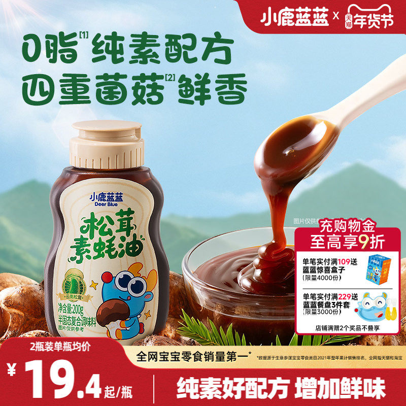 小鹿蓝蓝松茸素蚝油200g瓶装 炒菜蘸饺子家用提鲜增味儿童调味品,婴童食品,调料,淘宝优惠券,粉丝福利购,淘宝优惠卷