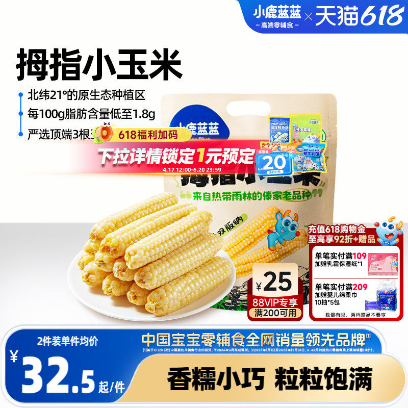 小鹿蓝蓝拇指小玉米新鲜手指宝宝糯玉米黏早餐婴儿真空黄金甜玉米