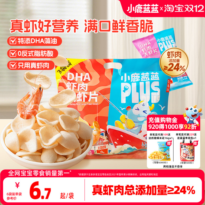小鹿蓝蓝PLUS真虾肉DHA虾片