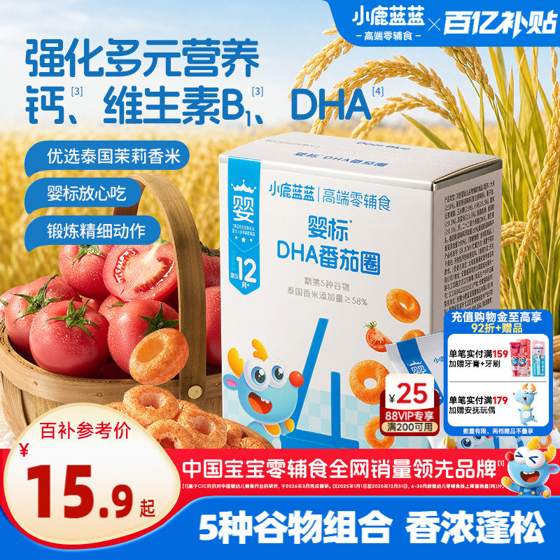 小鹿蓝蓝番茄谷物圈婴幼儿无添加白砂糖宝宝辅食8月+婴儿磨牙零食