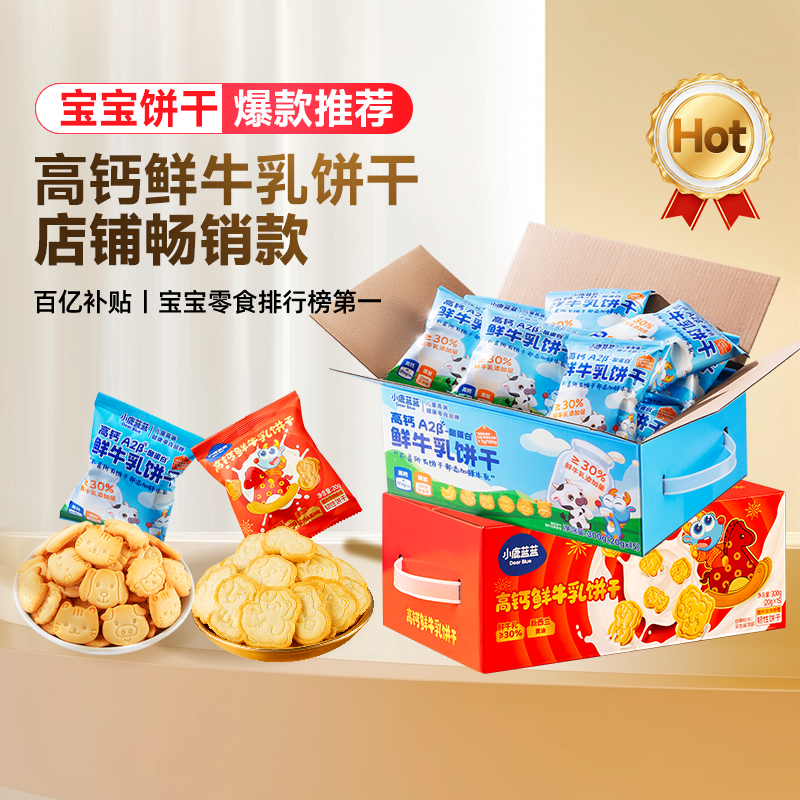 小鹿蓝蓝鲜牛乳饼干高钙酪蛋白磨牙饼干宝宝儿童零食便携新年饼干