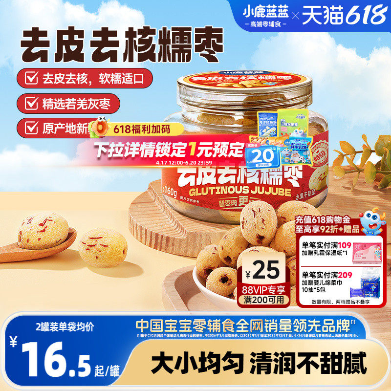 小鹿蓝蓝去皮去核糯枣0蔗糖0添加精选特级枣香甜儿童果肉脯零食