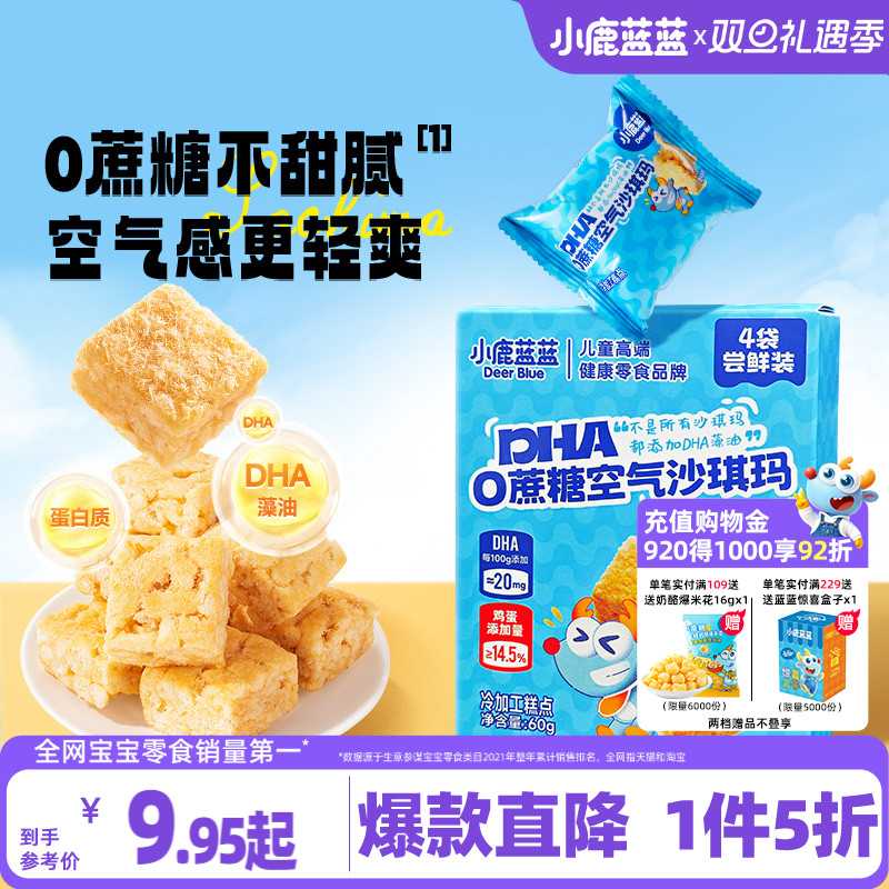 1件5折小鹿蓝蓝0蔗糖空气沙琪玛
