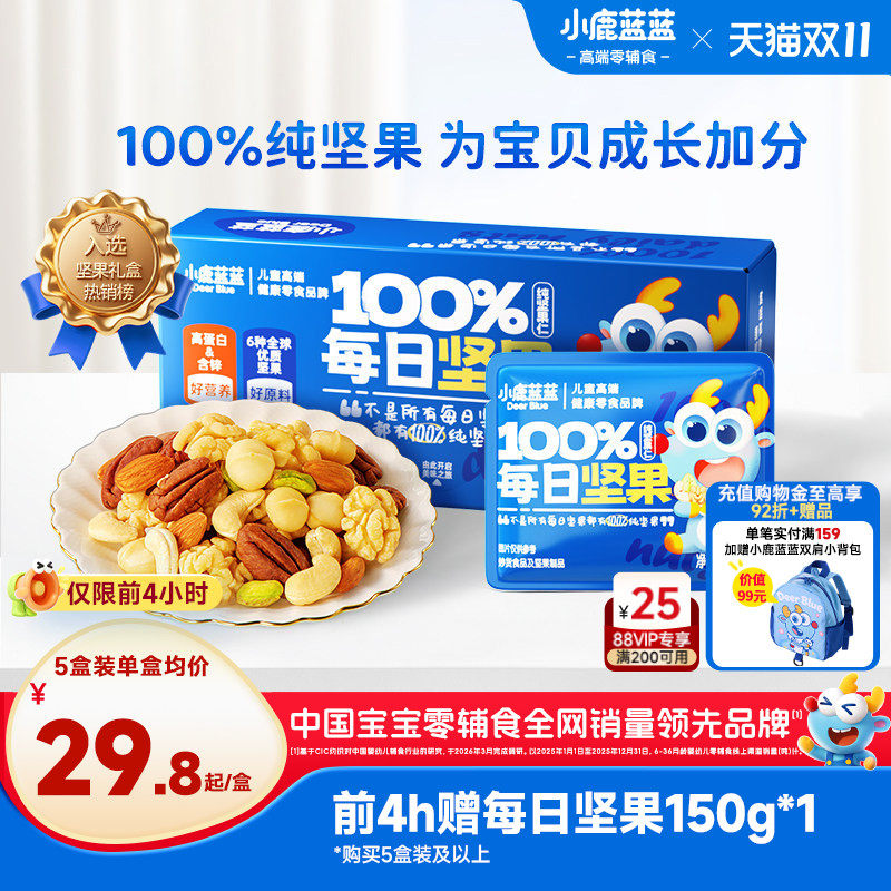 小鹿蓝蓝儿童每日坚果纯坚果仁高蛋白营养健康宝宝零食