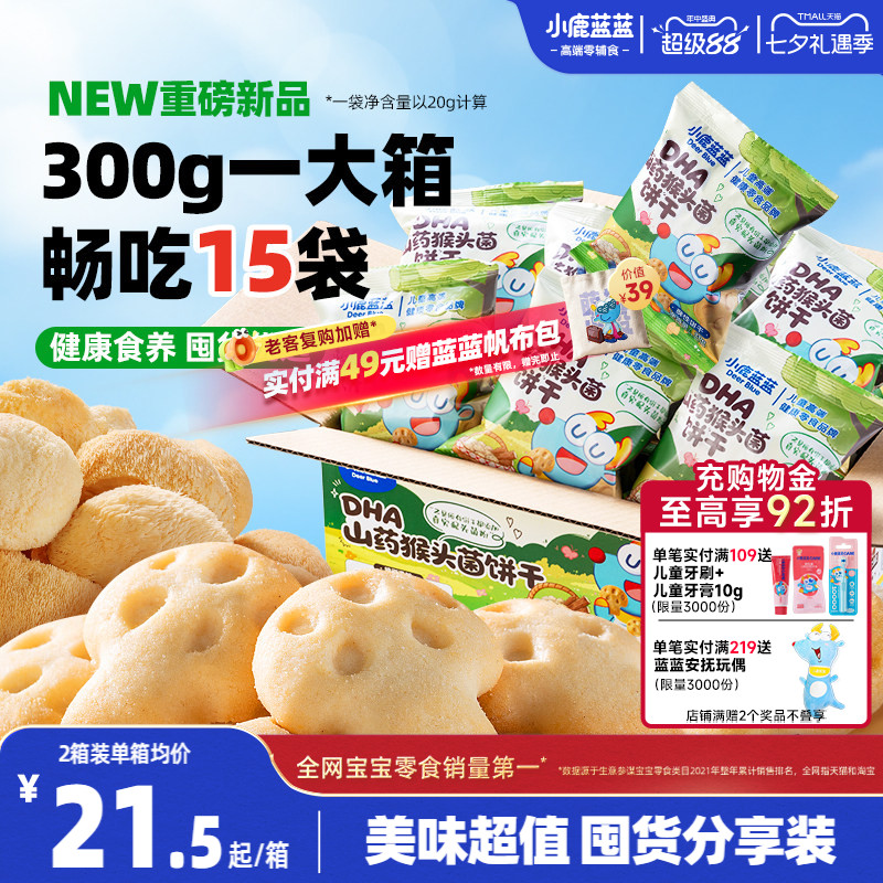 小鹿蓝蓝猴头菇饼干 高钙酪蛋白儿童磨牙饼干送3岁+宝宝零食谱