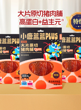 u先试用【小鹿蓝蓝原切猪肉脯】 高蛋白大片猪肉儿童即食健康零食