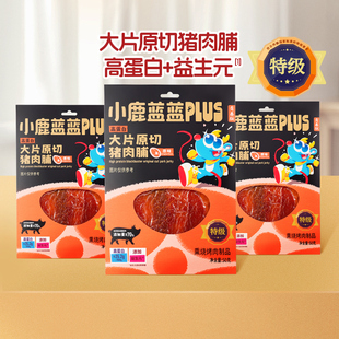 u先试用 高蛋白大片猪肉儿童即食健康零食 小鹿蓝蓝原切猪肉脯