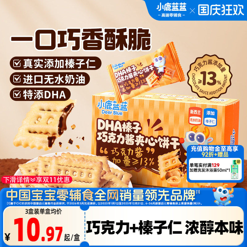 小鹿蓝蓝榛子巧克力酱夹心饼干 DHA酥脆榛子仁多层夹心儿童零食