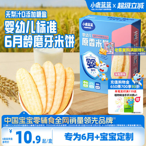小鹿蓝蓝婴幼儿有机米饼婴标饼干