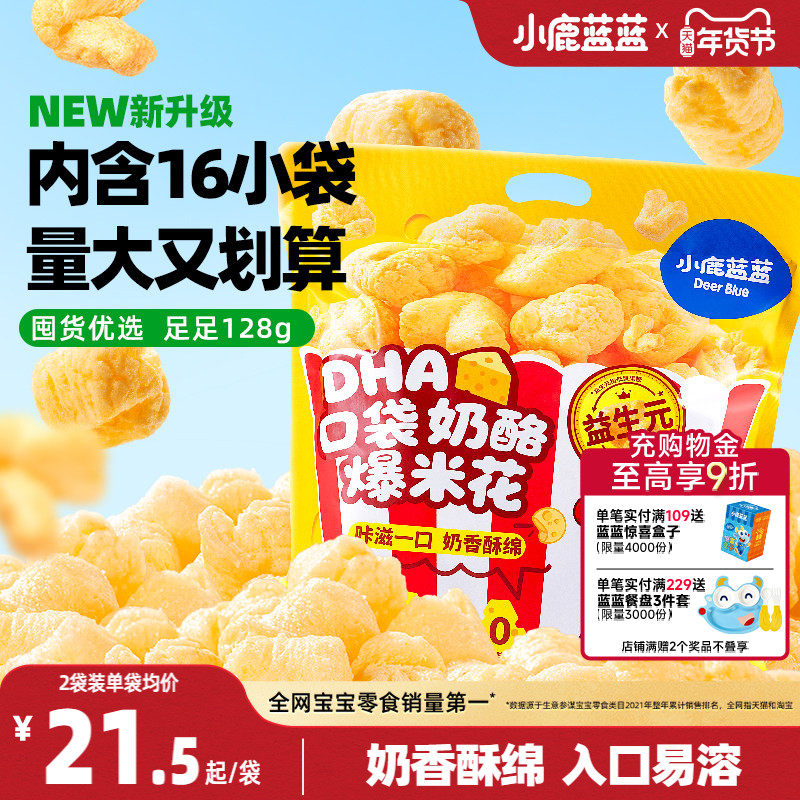 小鹿蓝蓝奶酪爆米花 特添DHA益生元儿童零食奶香玉米泡芙独立小袋