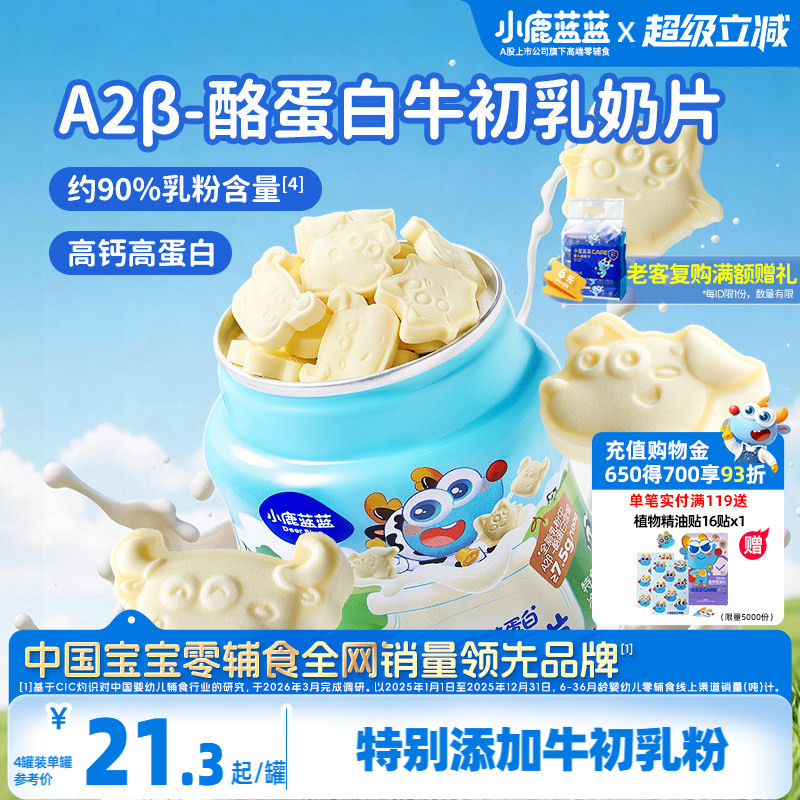 小鹿蓝蓝牛初乳奶片 高钙0添加白糖奶贝儿童糖果送宝宝奶制品零食