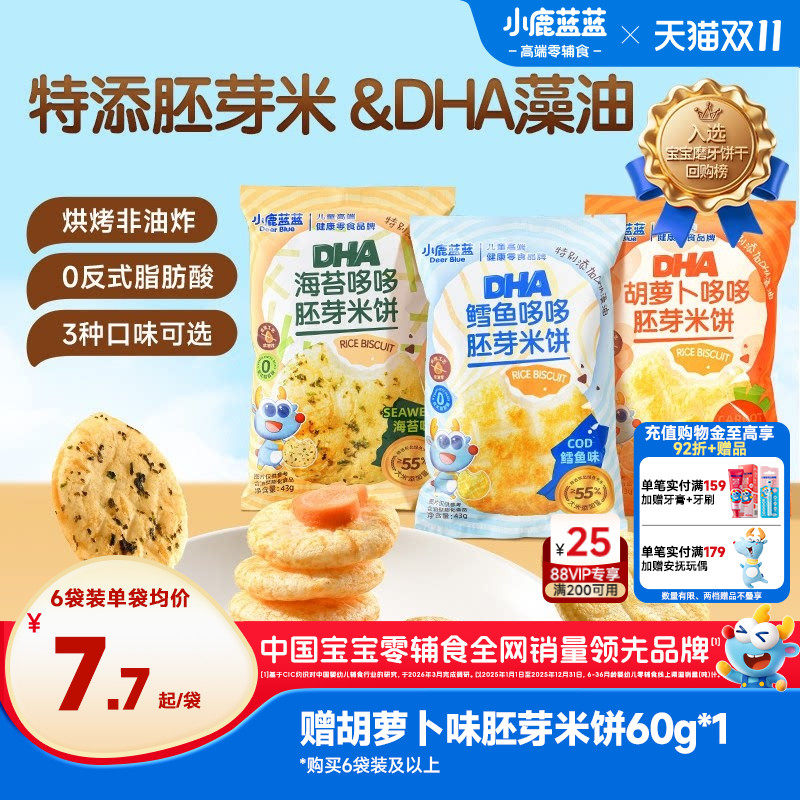 小鹿蓝蓝胚芽米饼 宝宝磨牙零食海苔米饼小圆饼儿童零食