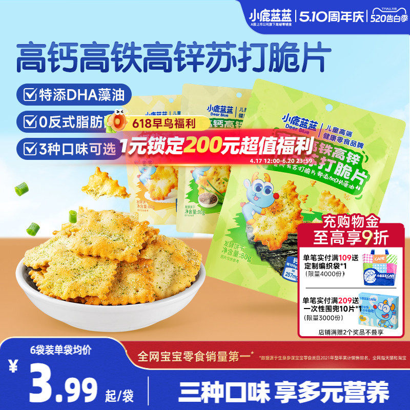小鹿蓝蓝高钙高铁高锌DHA苏打脆片 蔬菜苏打饼干儿童磨牙宝宝零食