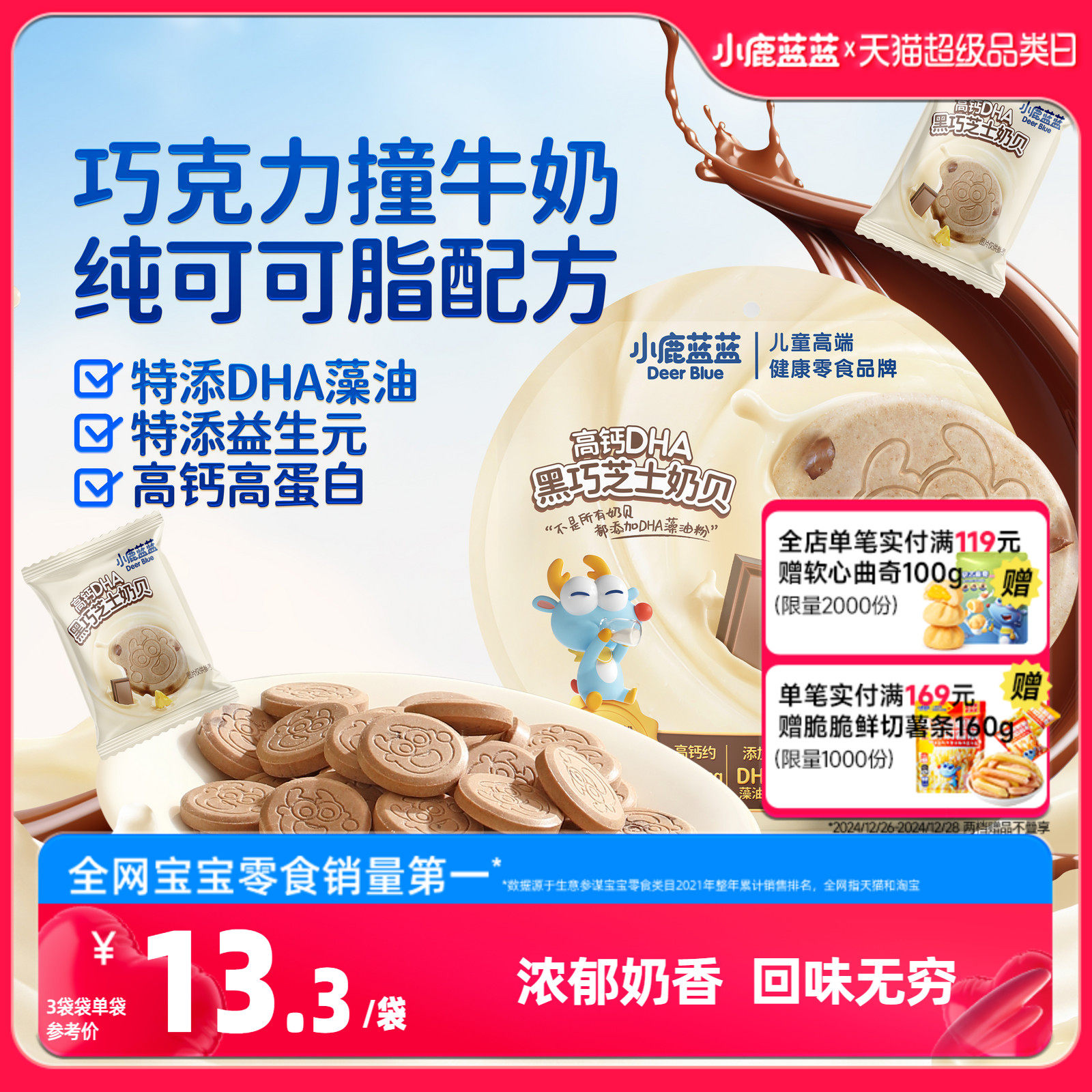 【小鹿蓝蓝_高钙DHA黑巧芝士奶贝】牛乳奶贝贝巧克力儿童零食品牌