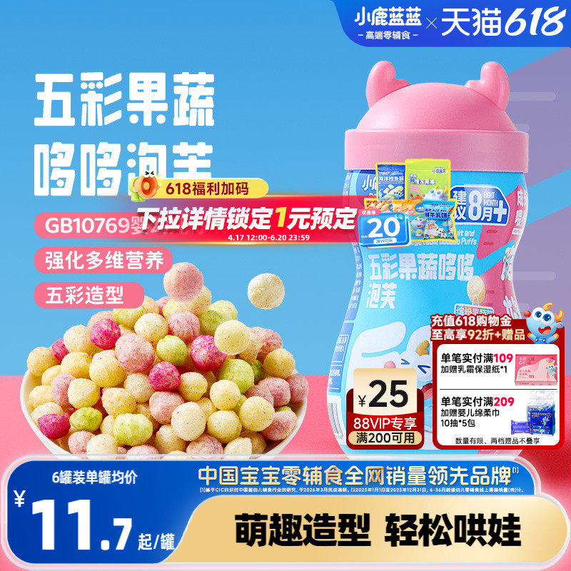 小鹿蓝蓝婴幼儿泡芙8月+星星球形多造型果蔬手指泡芙宝宝零食
