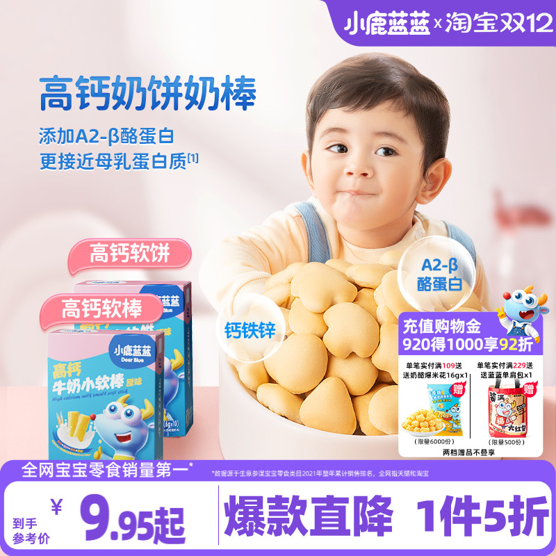 1件5折小鹿蓝蓝高钙牛奶小软饼