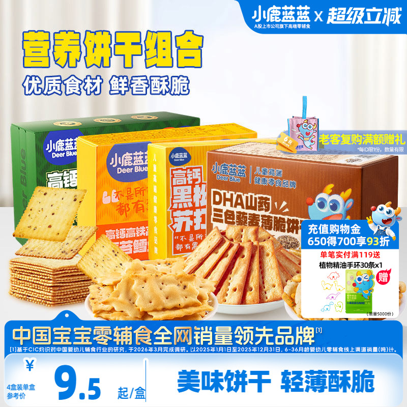 小鹿蓝蓝牛肉酥饼干鳕鱼脆藜麦苏打儿童薄脆饼干送3岁+宝宝食谱