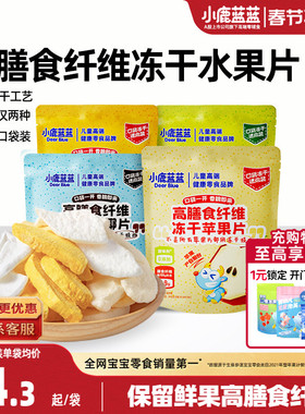 小鹿蓝蓝冻干水果片高膳食纤维FD苹果清梨椰子芒果脆片年货零食礼