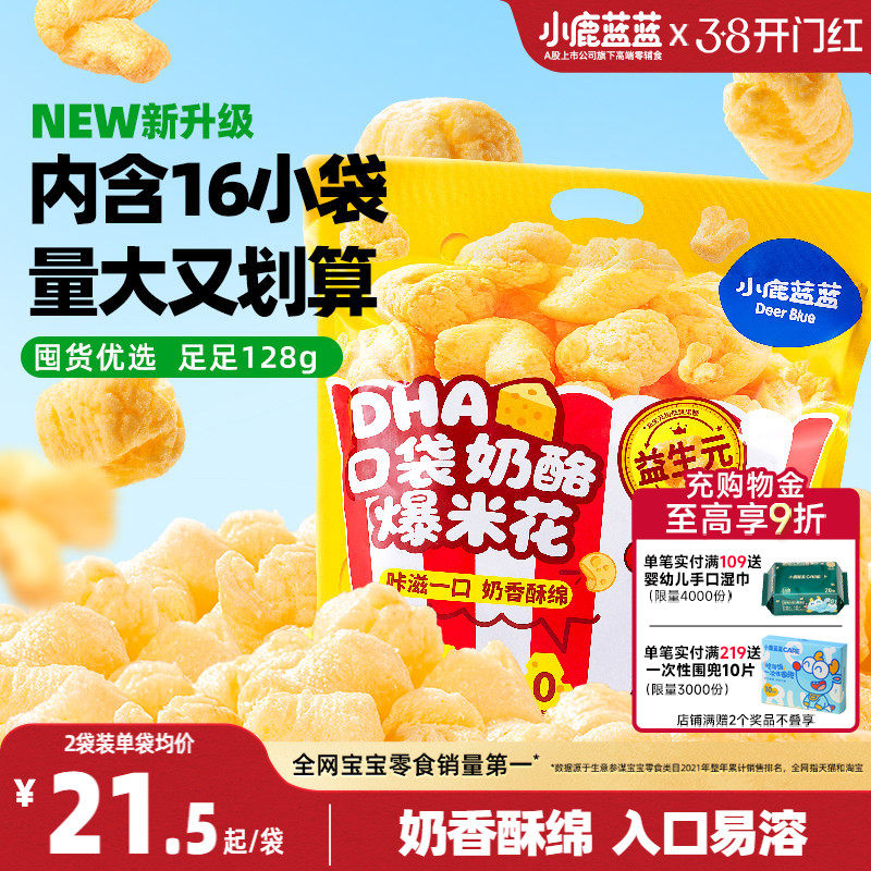 小鹿蓝蓝奶酪爆米花 儿童零食奶香玉米泡芙独立小袋健康零食