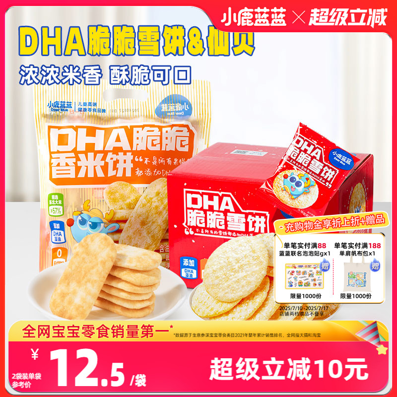 小鹿蓝蓝雪饼仙贝儿童零食