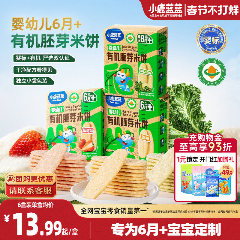 小鹿蓝蓝婴幼儿有机胚芽米饼婴标磨牙棒6个月宝宝辅食零食年货
