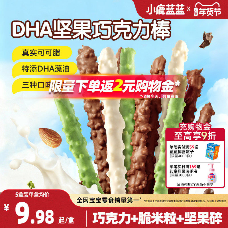 小鹿蓝蓝坚果巧克力棒0蔗糖纯可可脂牛奶饼干宝宝磨牙棒新年糖果,婴童食品,宝宝饼干,淘宝优惠券,粉丝福利购,淘宝优惠卷