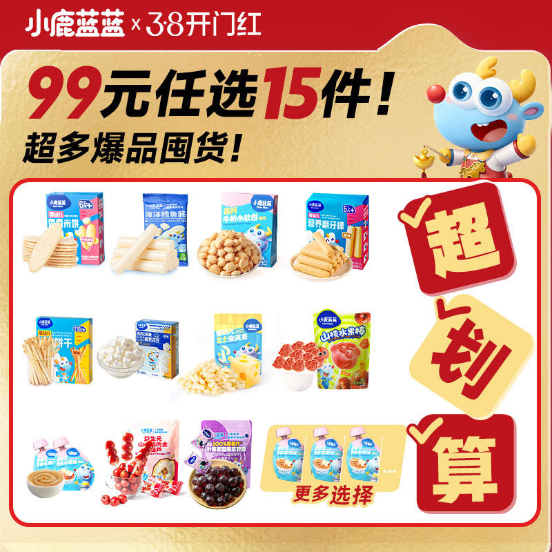 【99元任选15件】小鹿蓝蓝山楂棒米饼溶豆果泥泡芙饼干辅食食谱K