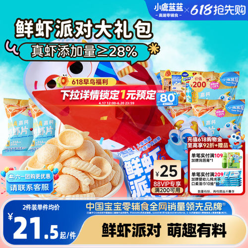 小鹿蓝蓝鲜虾派对大礼包宝宝送礼