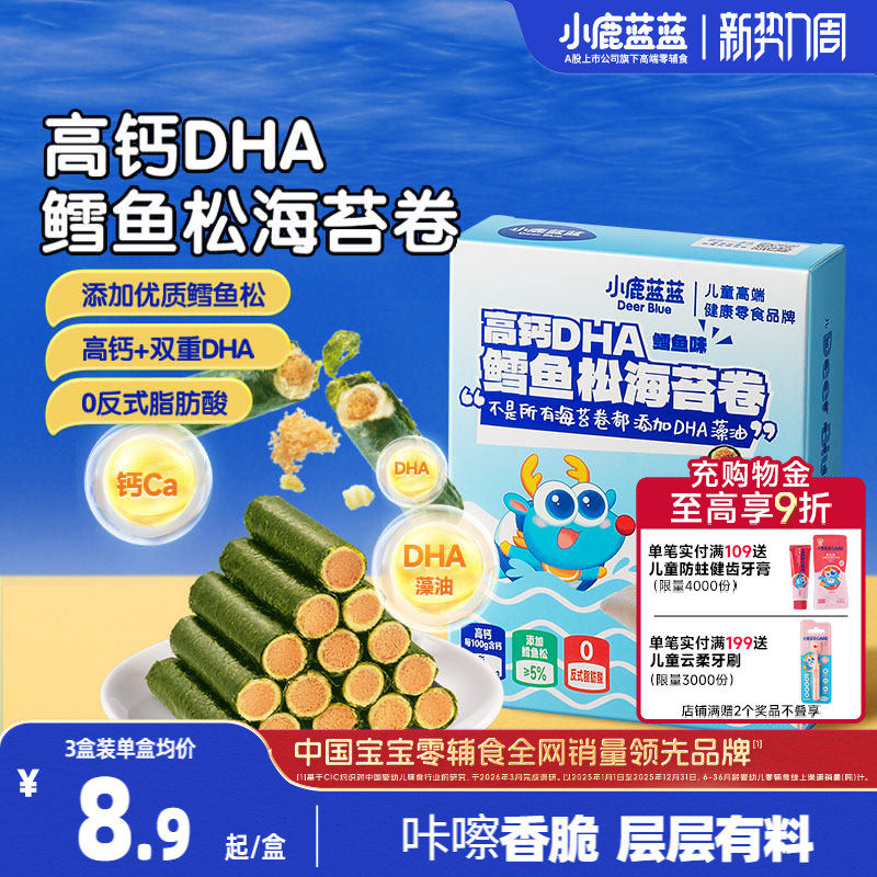 小鹿蓝蓝高钙DHA鳕鱼松海苔卷 海苔脆饼干鱼肉松儿童健康零食品牌