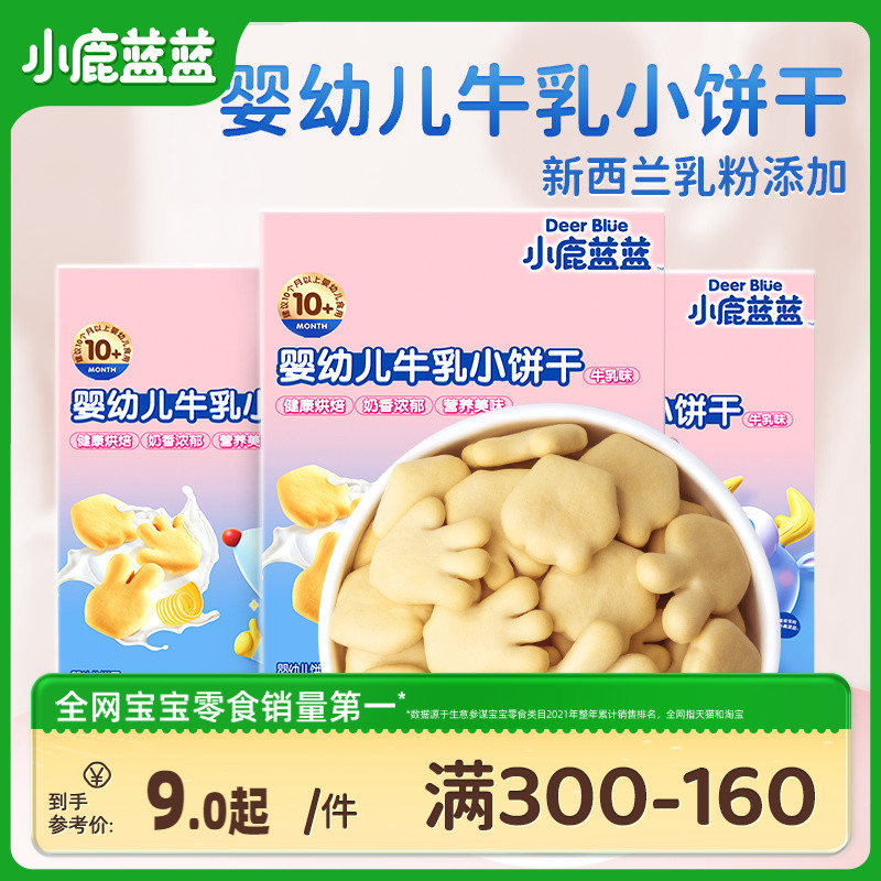 满减【小鹿蓝蓝_牛乳小饼干】宝宝磨牙零食送婴幼儿辅食食谱