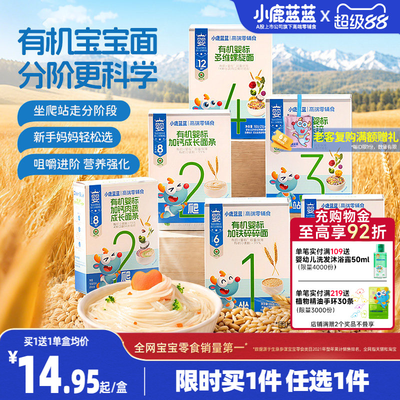 29.9元任选2件 小鹿蓝蓝婴儿面条6月+米饼宝宝辅食成长蝴蝶碎碎面